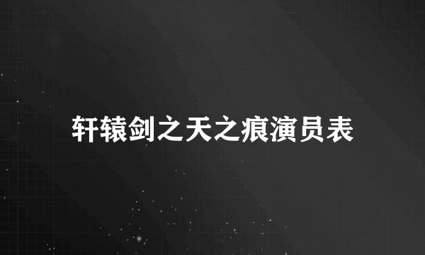 轩辕剑之天之痕演员表