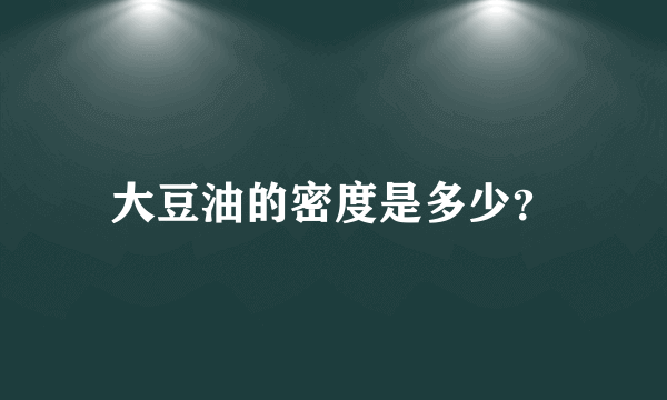 大豆油的密度是多少？