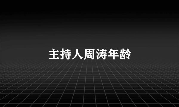 主持人周涛年龄