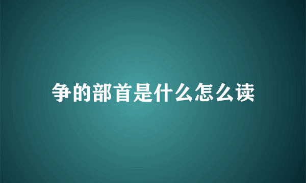 争的部首是什么怎么读