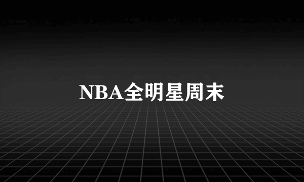 NBA全明星周末