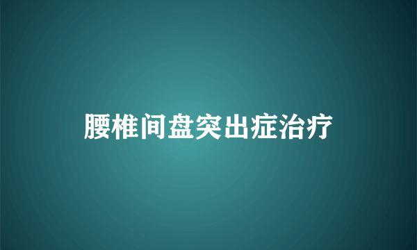 腰椎间盘突出症治疗