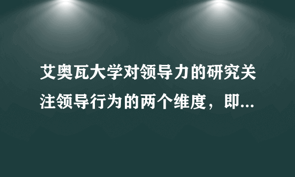 艾奥瓦大学对领导力的研究关注领导行为的两个维度，即定规维度和关怀维度。此题为判断题(对，错)。