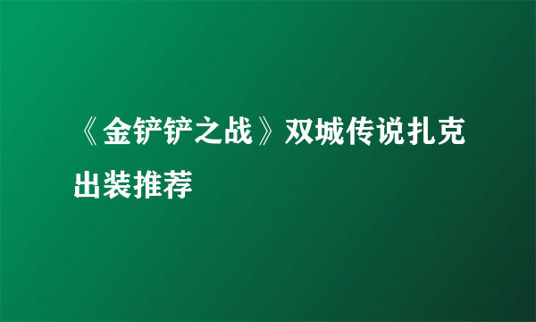 《金铲铲之战》双城传说扎克出装推荐