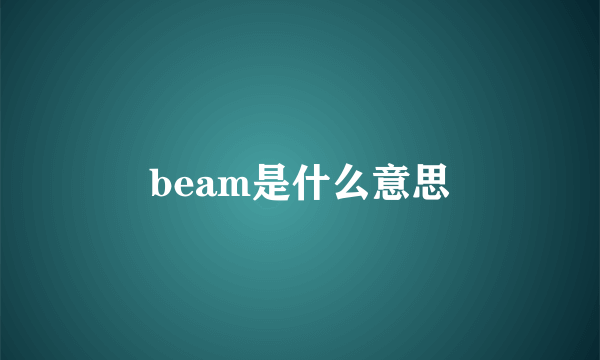 beam是什么意思