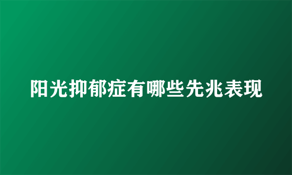 阳光抑郁症有哪些先兆表现