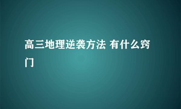 高三地理逆袭方法 有什么窍门