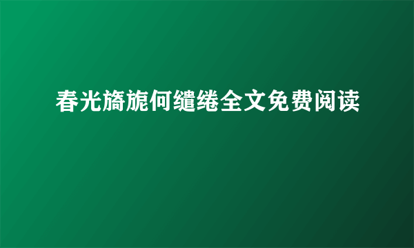 春光旖旎何缱绻全文免费阅读