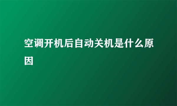 空调开机后自动关机是什么原因