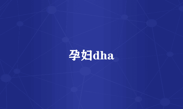 孕妇dha