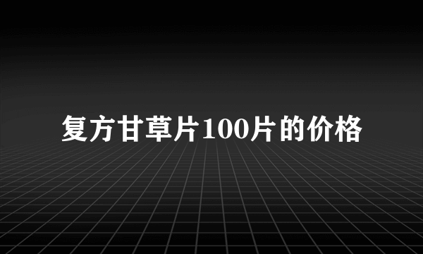 复方甘草片100片的价格