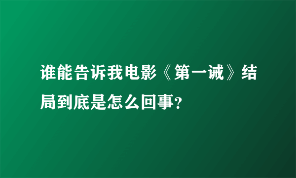 谁能告诉我电影《第一诫》结局到底是怎么回事？