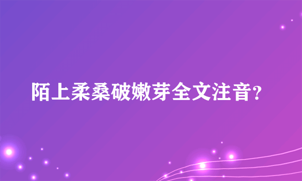 陌上柔桑破嫩芽全文注音？