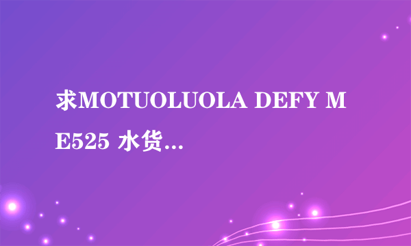 求MOTUOLUOLA DEFY ME525 水货最适合的基带！！！！！