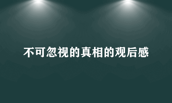 不可忽视的真相的观后感