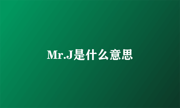 Mr.J是什么意思