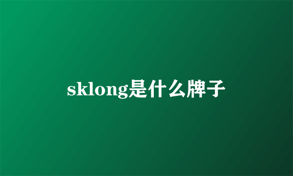 sklong是什么牌子