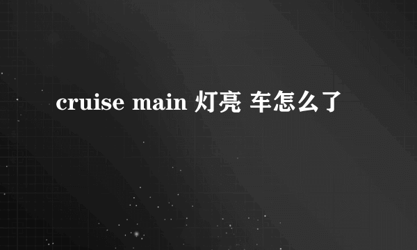 cruise main 灯亮 车怎么了