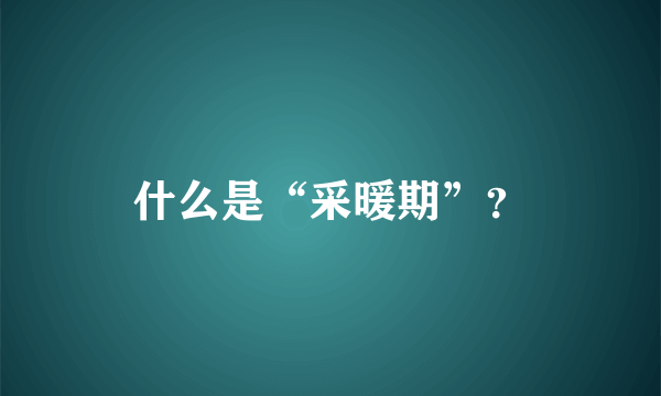 什么是“采暖期”？