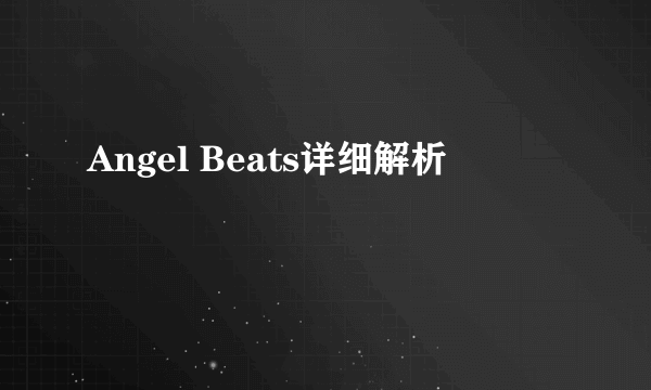 Angel Beats详细解析