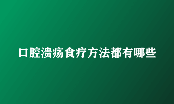 口腔溃疡食疗方法都有哪些