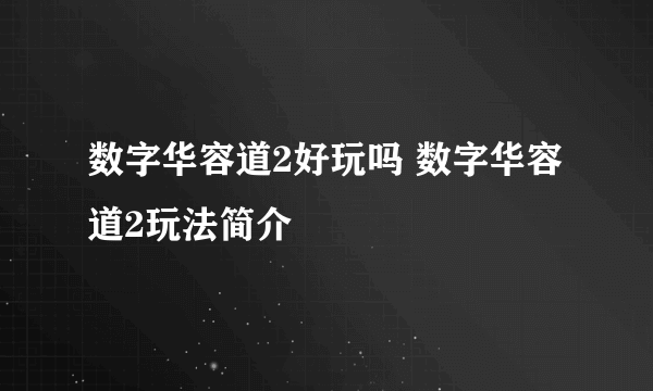 数字华容道2好玩吗 数字华容道2玩法简介