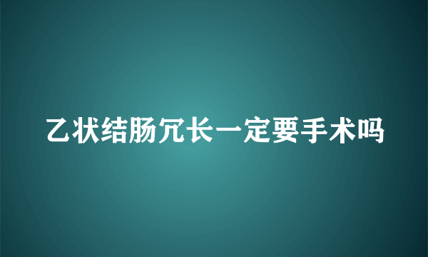 乙状结肠冗长一定要手术吗