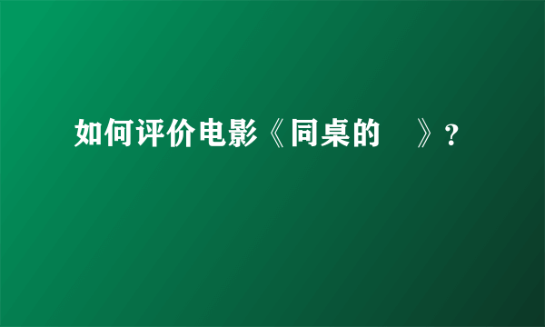 如何评价电影《同桌的妳》？