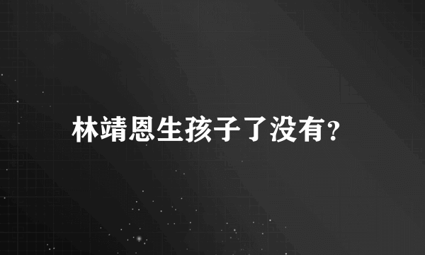 林靖恩生孩子了没有？