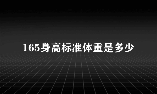 165身高标准体重是多少