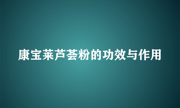 康宝莱芦荟粉的功效与作用