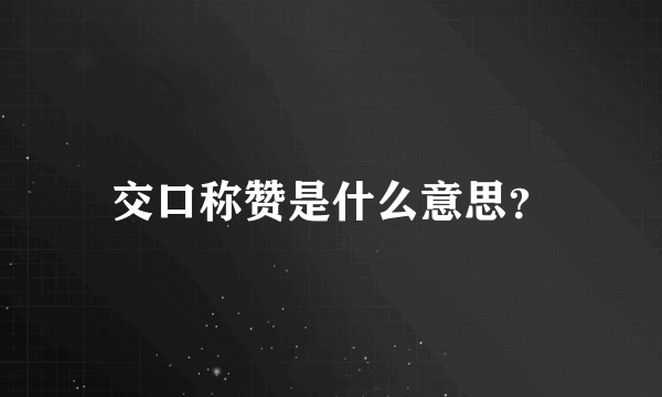 交口称赞是什么意思？