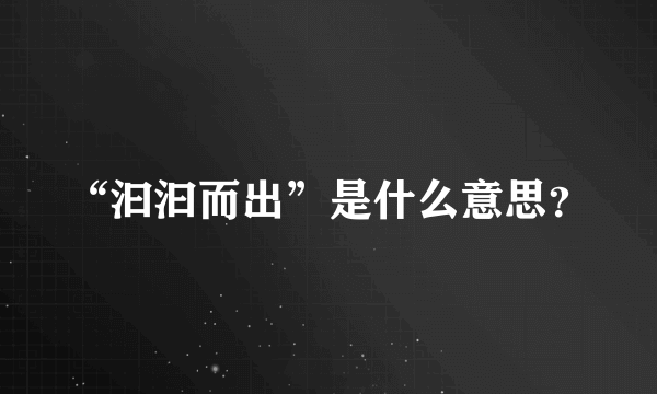 “汩汩而出”是什么意思？