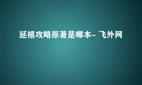 延禧攻略原著是哪本- 飞外网