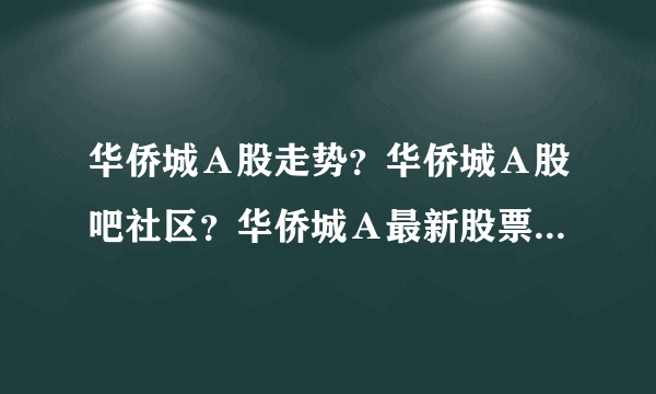 华侨城Ａ股走势？华侨城Ａ股吧社区？华侨城Ａ最新股票？_飞外