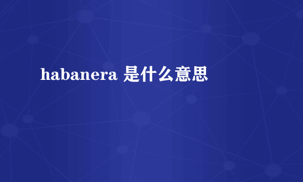 habanera 是什么意思