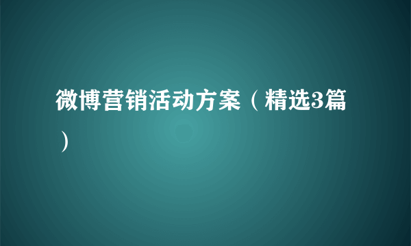 微博营销活动方案（精选3篇）