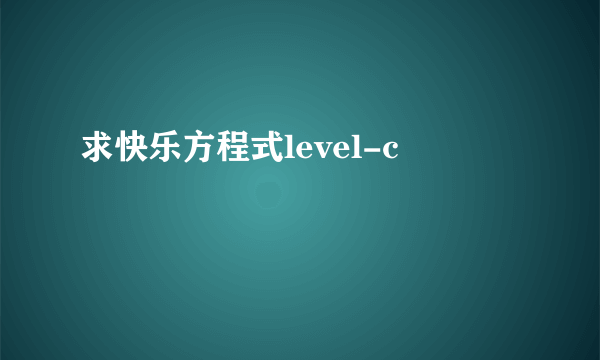 求快乐方程式level-c