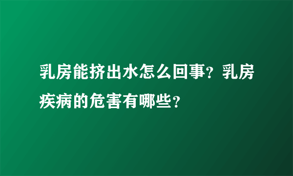 乳房能挤出水怎么回事？乳房疾病的危害有哪些？