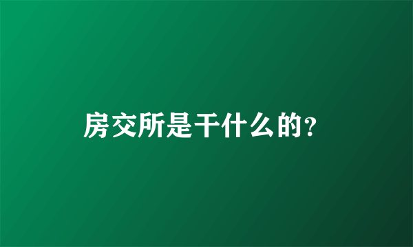 房交所是干什么的？