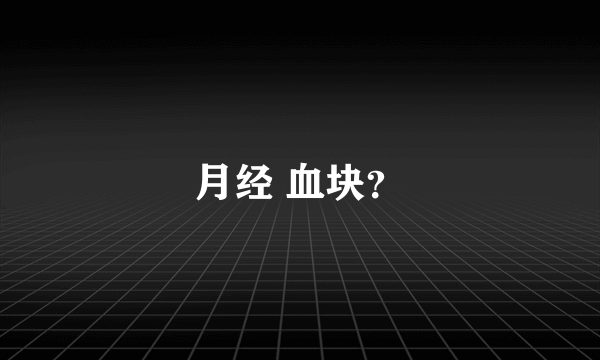 月经 血块？