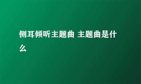 侧耳倾听主题曲 主题曲是什么