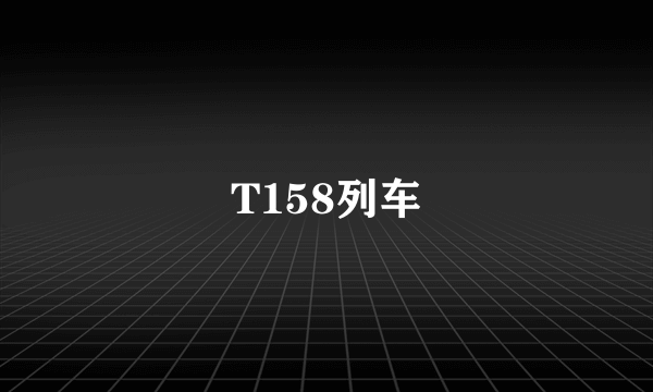 T158列车