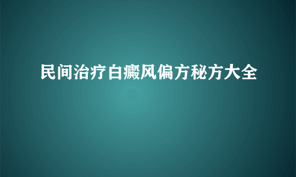 民间治疗白癜风偏方秘方大全