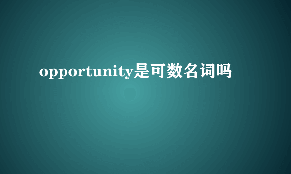 opportunity是可数名词吗