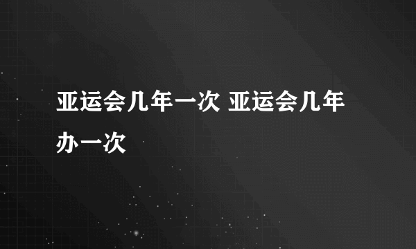 亚运会几年一次 亚运会几年办一次