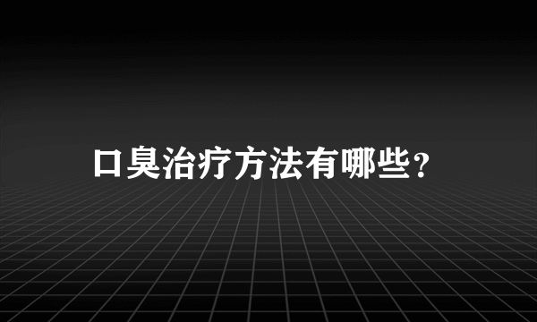 口臭治疗方法有哪些？