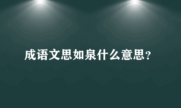 成语文思如泉什么意思？