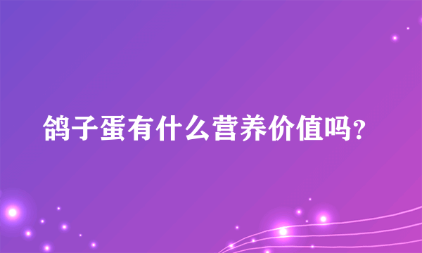 鸽子蛋有什么营养价值吗？