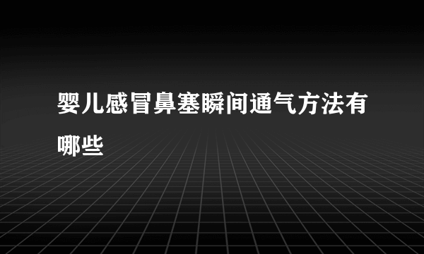 婴儿感冒鼻塞瞬间通气方法有哪些